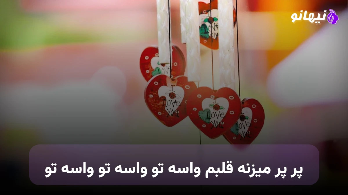 دانلود آهنگ پر پر میزنه قلبم واسه تو واسه تو واسه تو